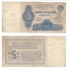 Билет 5 рублей 1924, СССР