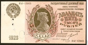 Денежный знак 25000 рублей 1923 СССР Образец