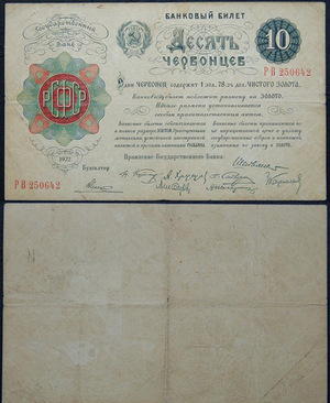 Билет 10 червонцев 1922, РСФСР