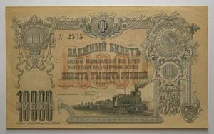 Заемный билет 10000 рублей 1919, Владикавказ