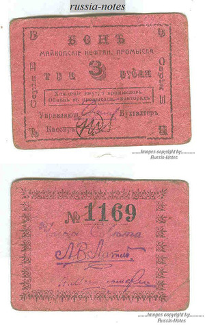 Бон 3 рубля 1919, Майкоп. Нефт. Промыслы