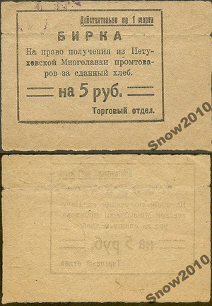Бирка на 5 рублей бг, Петухово