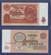 Билет 10 рублей 1961 брак нумератора, СССР