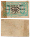 Разменный бон 1 рубль 1919, г.Харбин