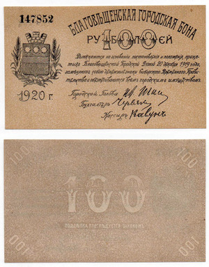 Бона 100 рублей 1920, г. Благовещенск