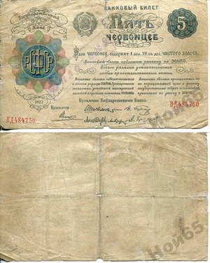 Банковый билет 5 червонцев 1922, РСФСР
