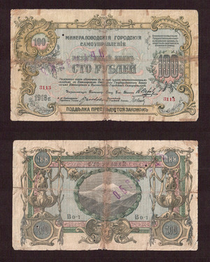 Знак 100 рублей 1918, Минеральные Воды