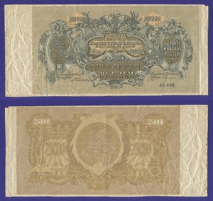 Билет 25000 рублей 1920 ВСЮР 